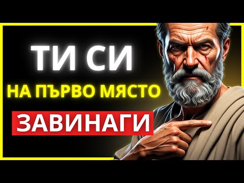 Видео: ТОВА НЕ Е ЕГОИЗЪМ. ТОВА Е ОЦЕЛЯВАНЕ: НАУЧИ СЕ ДА СЕ СЛАГАШ НА ПЪРВО МЯСТО | СТОИЦИЗЪМ
