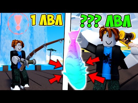 Видео: 😱ПРОКАЧИВАЮ УРОВНИ  ТОЛЬКО С ПОМОЩЬЮ РЫБАЛКИ🎣 В Blox Fruits!!