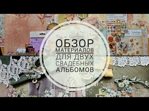 Видео: Обзор материалов для двух свадебных альбомов | СП "Идиллия" от Fantasy | СКРАПБУКИНГ