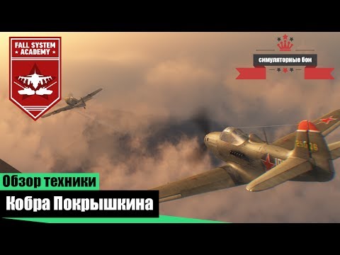 Видео: P-39N-0 - Кобра Покрышкина в War Thunder