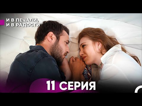 Видео: И В Печали, И В Радости 11 серия (русский дубляж) FULL HD