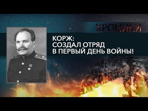 Видео: Спецбюро НКВД, отлов полицаев и любовь к правде // ВАСИЛИЙ КОРЖ: Не надо обижать мужика! | ХРОНИКИ