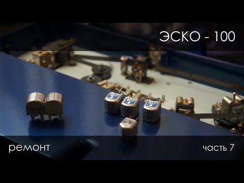 Видео: Первый запуск и проблемы пленочного ЭСКО-100, 7 часть.