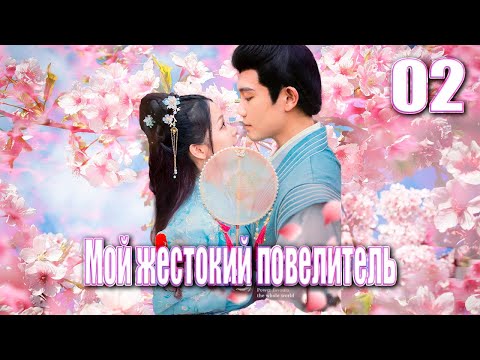 Видео: Мой жестокий повелитель丨02 часть丨pусская озвучка丨Непокорная наложница丨权宠天下