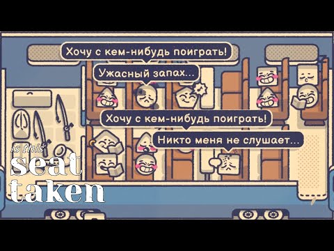 Видео: ТЯЖЕЛО ВСЕМ УГОДИТЬ. is This Seat Taken #3