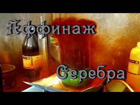 Видео: Аффинаж Серебра,Химическое получение серебра высокой чистоты.