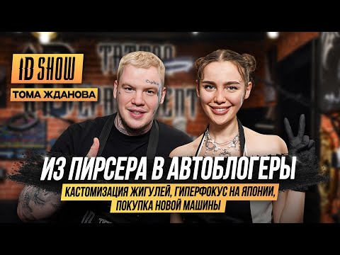 Видео: ID Show: Тома Жданова - из пирсера в автоблогеры,кастомизация жигулей,гиперфокус на Японии и другое.