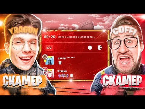 Видео: 2 СКАМЕРА НА КРАСНОМ ТРАСТЕ В НАПАРНИКАХ CS GO