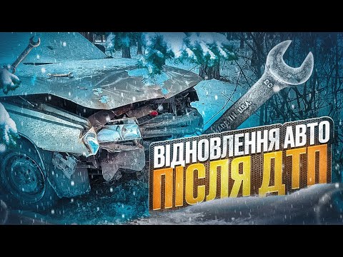 Видео: Відновлюємо Ваз 2110 після удару в дерево. Рихтовка на яку заслужили. Продовжуємо збирати на Мерс