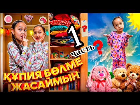 Видео: ҚҰПИЯ БӨЛМЕ🤫ЕШКІМ ТАБА АЛМАЙДЫ🥳🙈#челлендж