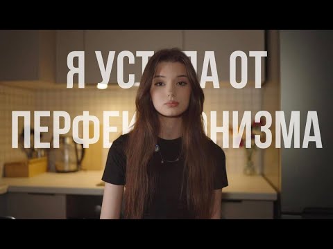 Видео: я устала быть идеальной.
