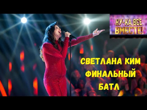Видео: Светлана Ким - Run to you | Финал «Ну-ка, все вместе» батл, выспуск от 29.11.2024