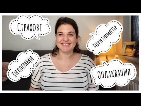 Видео: Втори триместър/ бременност с близнаци/ лична история