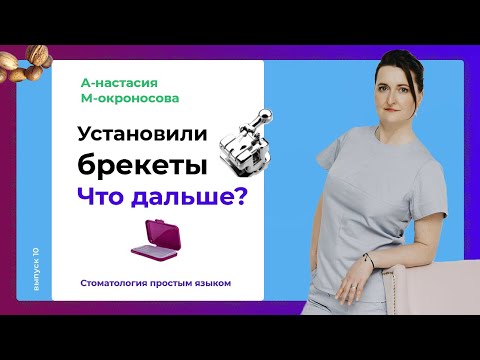 Видео: Что нельзя есть с брекетами? |  Ношение брекетов: уход и питание
