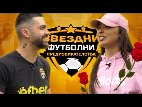 Видео: С ЧЕРВЕНА РОЗА СРЕЩУ АЙЛИН ОТ ЕРГЕНЪТ | ЗВЕЗДНИ ФУТБОЛНИ ПРЕДИЗВИКАТЕЛСТВА [с7, еп.#1]