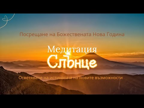 Видео: Медитация Слънце