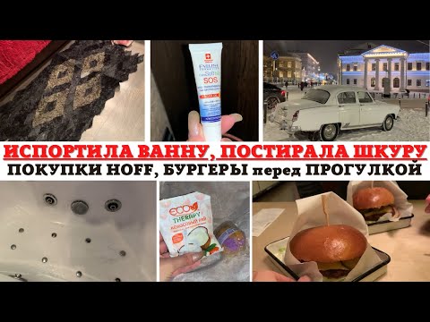 Видео: МОТИВАЦИЯ на УБОРКУ 🧹ИСПОРТИЛА ВАННУ 😱ПОСТИРАЛА ШКУРУ ✅ КАКУЮ ВОДУ ПЬЮ❓ПОКУПКИ HOFF 🔥БУРГЕРНАЯ
