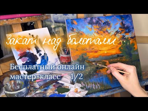 Видео: Бесплатный онлайн мастер-класс акрил и масло. Закат над болотами. Техника облаков. 1 часть из 2