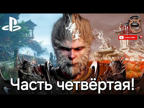 Видео: Black Myth: Wukong! Завершаем вторую главу! Playstation 5