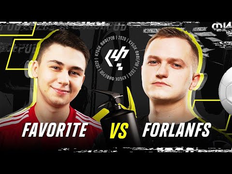 Видео: КУБОК ФИФЕРОВ 2020 - ФОРЛАН vs FAVOR1TE | 4 ТУР
