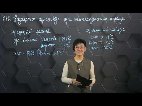 Видео: §17. Қазақстан ауа температурасының таралуы. 9 сынып.