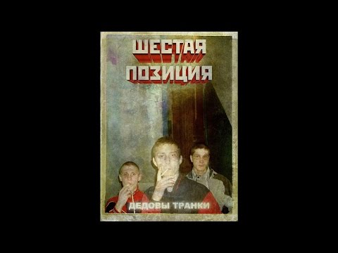Видео: 4 Позиции Бруно: Шестая Позиция. Дедовы Транки (2011)