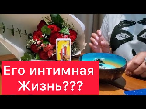 Видео: 🔞Интимная жизнь 🔞загаданного человека 🕵️‍♂️Воск и карты таро