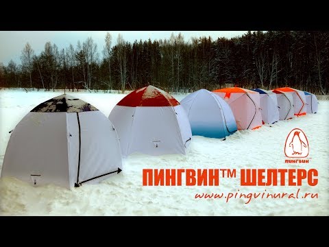 Видео: Тестирование теплоизоляции и обогрева зимних палаток ПИНГВИН Шелтерс