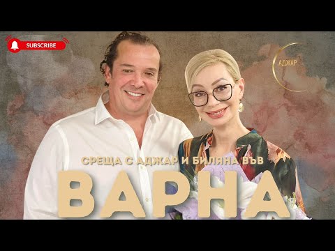 Видео: „Отстранете причината, тогава ще премине и болестта“ - Среща на Аджар и Биляна във Варна