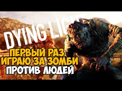 Видео: Первый Раз Играю за Зомби в Dying Light в 2021 году!