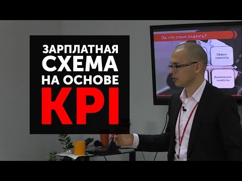 Видео: Как рассчитать KPI сотрудника