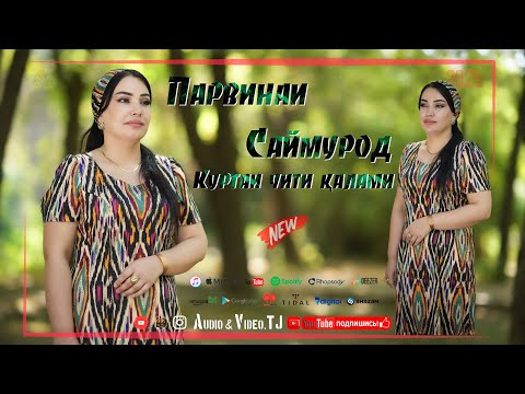 Видео: Парвинаи Саймурод Куртаи чити калами 2025 Parvinai Saymurod Kurtai Chiti Qalami 2025