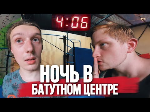 Видео: НОЧЬ В ЗАКРЫТОМ БАТУТНОМ ЦЕНТРЕ, ПАРКУР ПОБЕГ ОТ ПЕРВОГО ЛИЦА