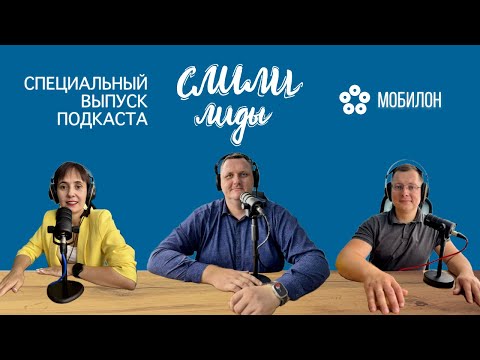 Видео: Телефония «Мобилон» / Спецвыпуск подкаста «Слили лиды»