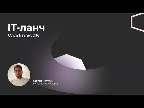 Видео: Fullstack — не существует или как бэкенду фронтенд выбрать: Vaadin vs JS