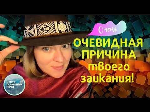 Видео: СЕНСАЦИЯ! Главная причина почему люди заикаются. Как победить заикания навсегда?
