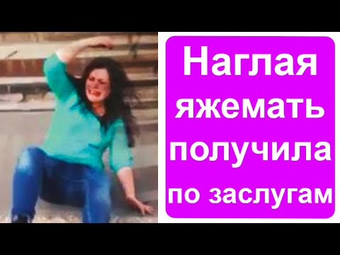 Видео: Яжемать получила по заслугам