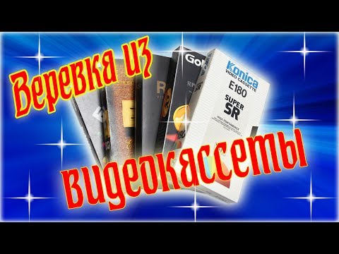 Видео: Как сделать веревку из видеокассеты - How to make a rope from a video cassette