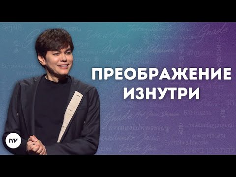 Видео: Преображение изнутри | Joseph Prince | New Creation TV русский