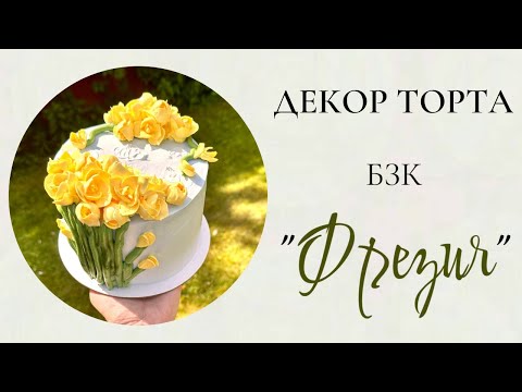Видео: Декор торта БЗК "Фрезия"