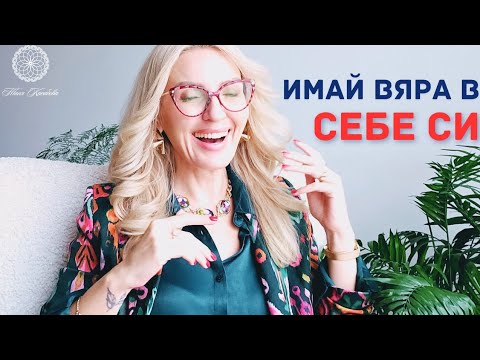 Видео: Как да имаш вярата в себе си?
