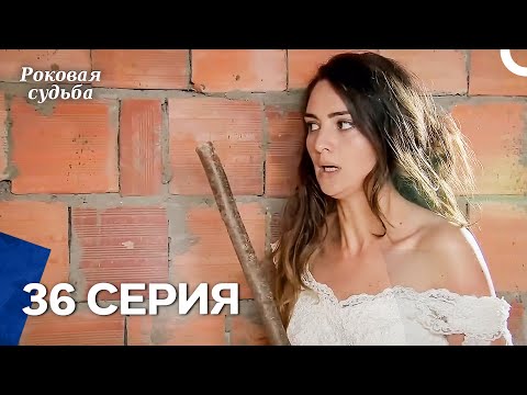 Видео: Роковая Судьба 36 Серия (Русская Озвучка)