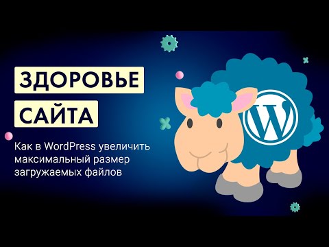 Видео: Как в WordPress увеличить максимальный размер загружаемых файлов