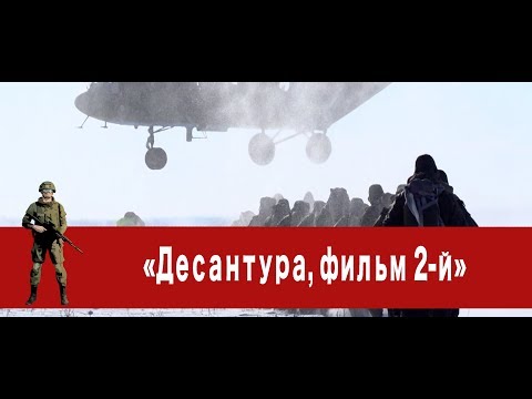 Видео: «Часовой»: «Десантура, фильм 2-й»