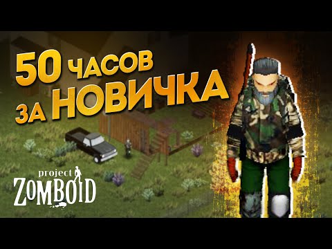 Видео: 50 часов за Новичка в Project Zomboid B42