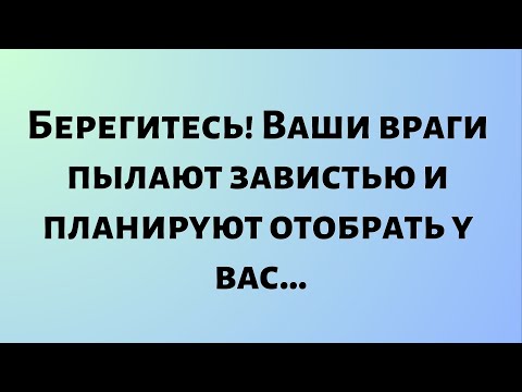 Видео: Сегодняшнее послание от Бога || Берегитесь! Ваши враги пылают завистью и… || #Бог