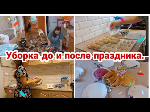 Видео: Уборка до и после праздника// День рождения доченьки// Мотивация на уборку и готовку//