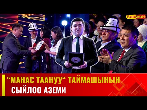 Видео: "Манас таануу" таймашынын сыйлоо аземи