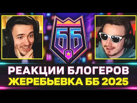 Видео: РЕАКЦИИ НА ЖЕРЕБЬЁВКУ БИТВЫ БЛОГЕРОВ 2025