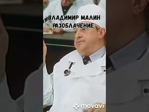 Видео: Владимир Малин Никогда и Вдруг